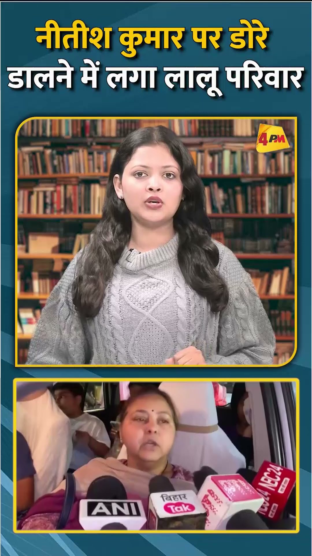 नीतीश कुमार पर डोरे डालने में लगा लालू परिवार #shorts #short